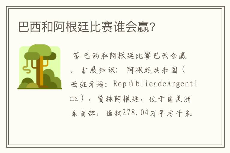 巴西和阿根廷比赛谁会赢?