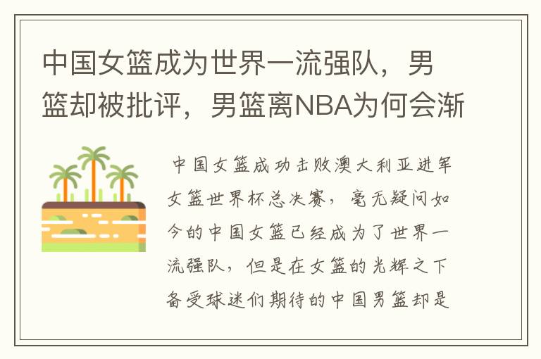 中国女篮成为世界一流强队,男篮却被批评,男篮离NBA为何会渐行渐远?