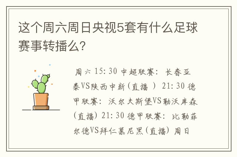 这个周六周日央视5套有什么足球赛事转播么?