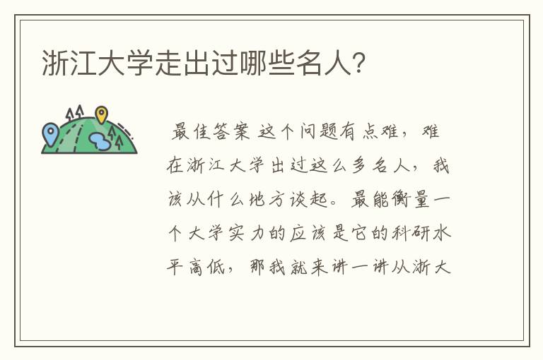 浙江大学走出过哪些名人?