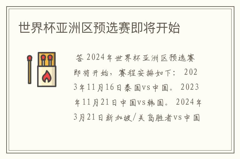 世界杯亚洲区预选赛即将开始