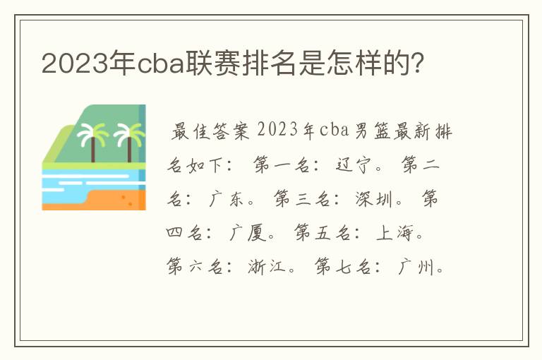 2023年cba联赛排名是怎样的?