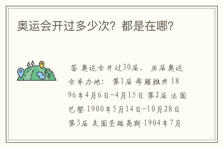 奥运会开过多少次?都是在哪?