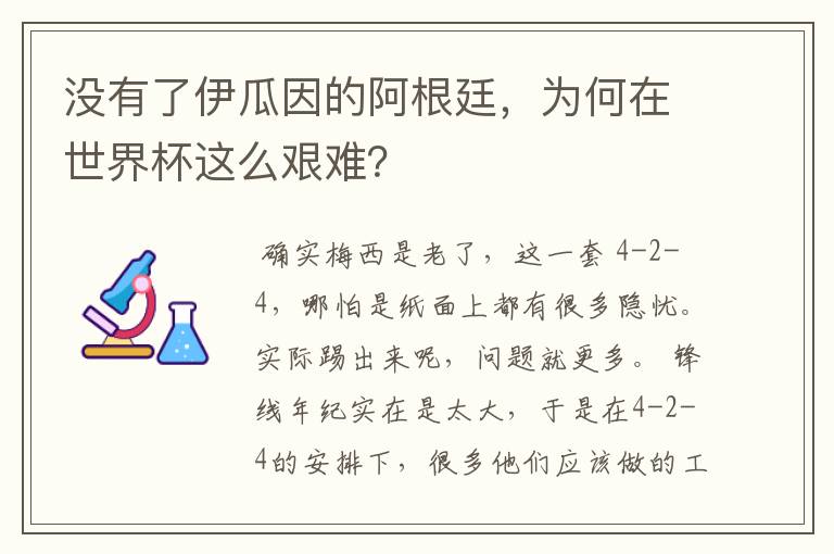 没有了伊瓜因的阿根廷,为何在世界杯这么艰难?