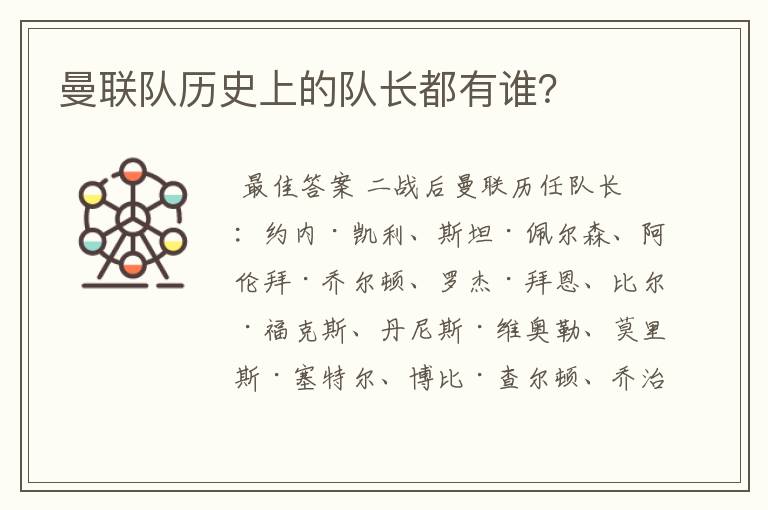 曼联队历史上的队长都有谁?