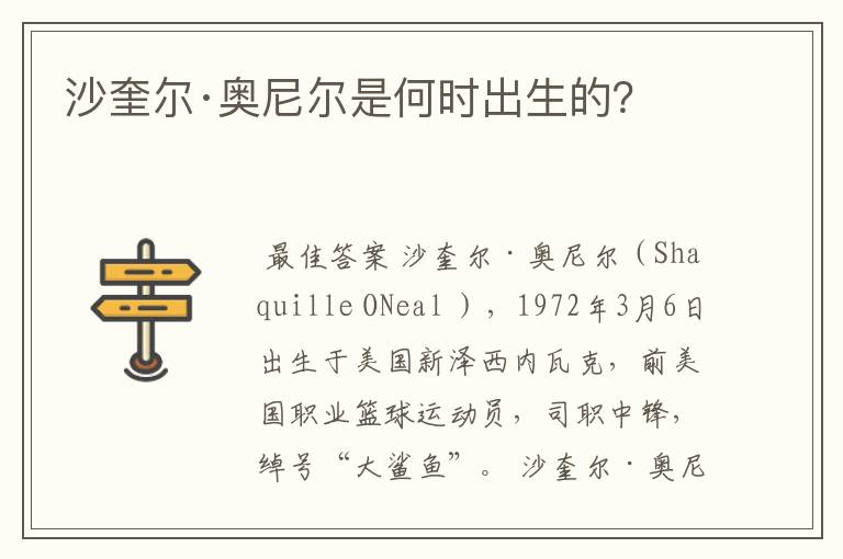 沙奎尔·奥尼尔是何时出生的?