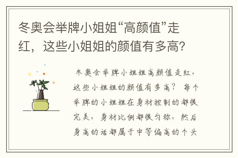 冬奥会举牌小姐姐“高颜值”走红,这些小姐姐的颜值有多高?