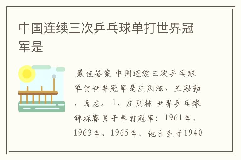 中国连续三次乒乓球单打世界冠军是