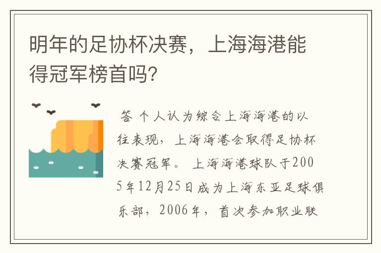 明年的足协杯决赛,上海海港能得冠军榜首吗?