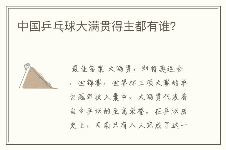 中国乒乓球大满贯得主都有谁?