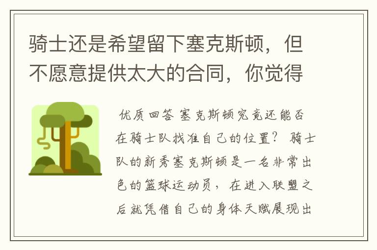 骑士还是希望留下塞克斯顿,但不愿意提供太大的合同,你觉得他会留下吗?