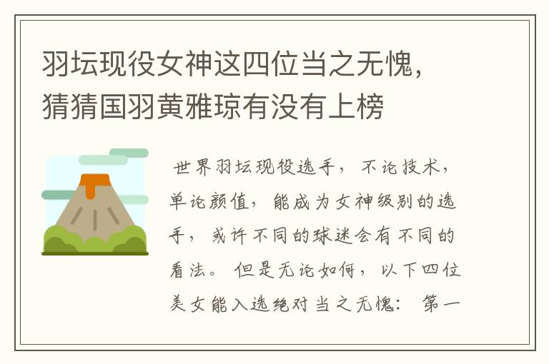 羽坛现役女神这四位当之无愧,猜猜国羽黄雅琼有没有上榜