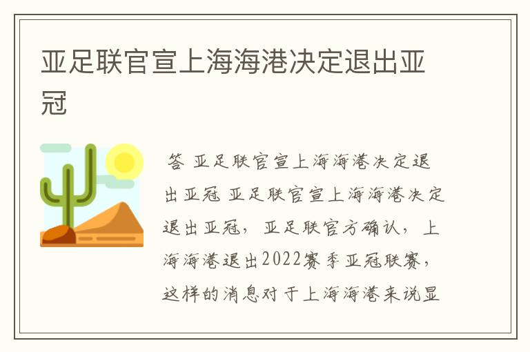 亚足联官宣上海海港决定退出亚冠