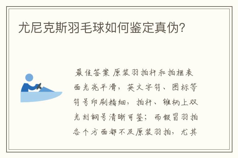尤尼克斯羽毛球如何鉴定真伪?