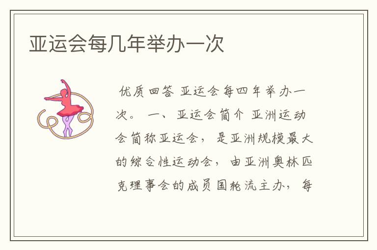 亚运会每几年举办一次