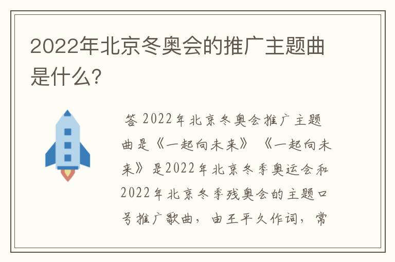 2022年北京冬奥会的推广主题曲是什么?