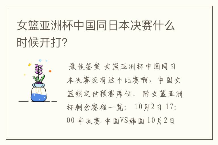 女篮亚洲杯中国同日本决赛什么时候开打?