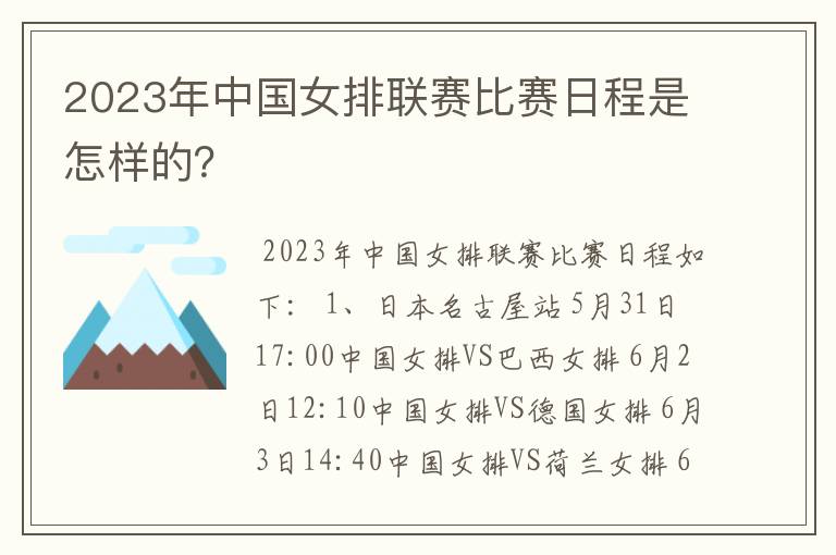 2023年中国女排联赛比赛日程是怎样的?