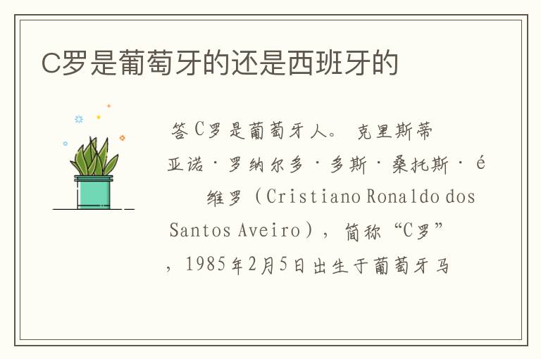 C罗是葡萄牙的还是西班牙的