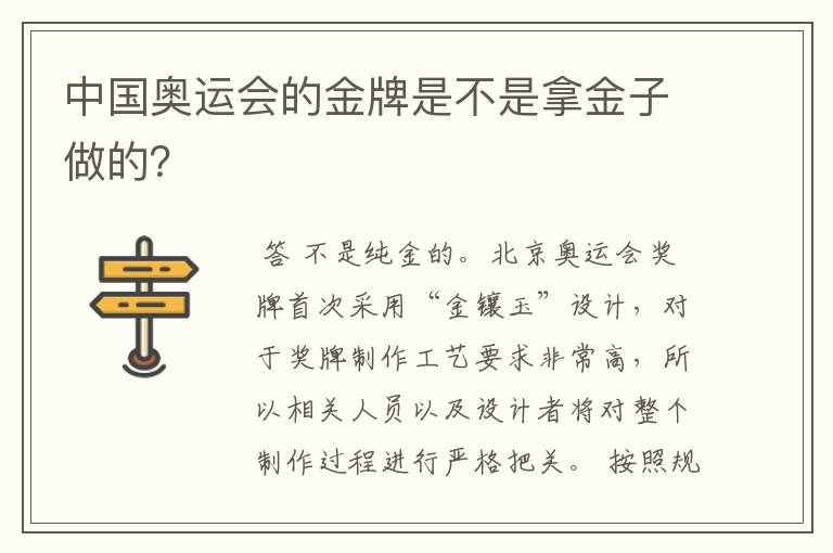中国奥运会的金牌是不是拿金子做的?