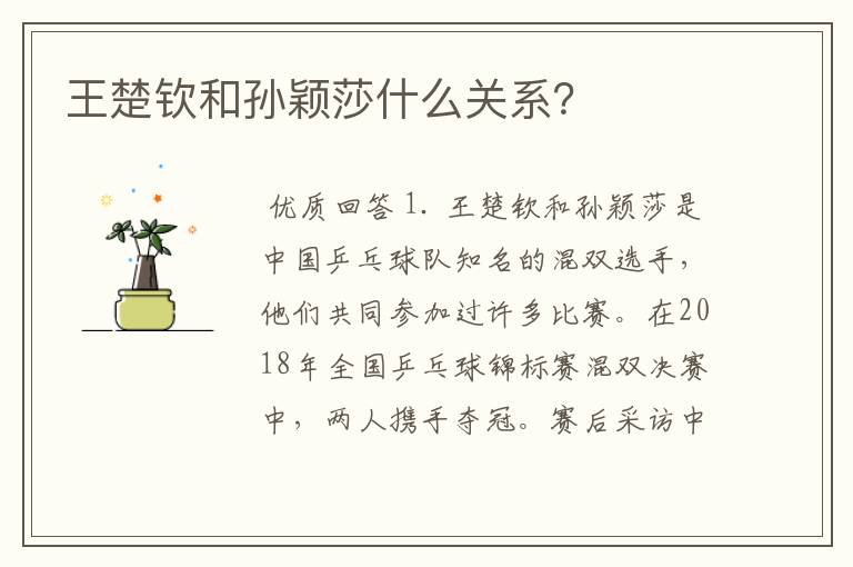 王楚钦和孙颖莎什么关系?