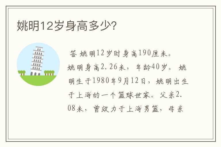 姚明12岁身高多少?