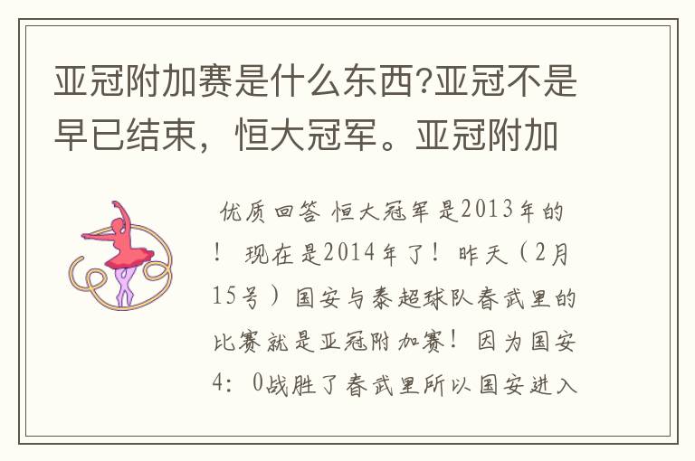 亚冠附加赛是什么东西?亚冠不是早已结束,恒大冠军。亚冠附加赛是什么东西?