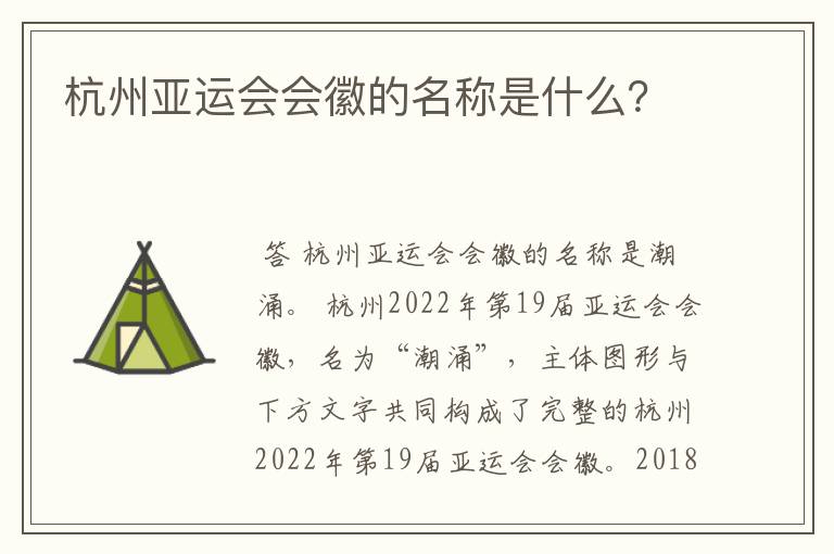 杭州亚运会会徽的名称是什么?