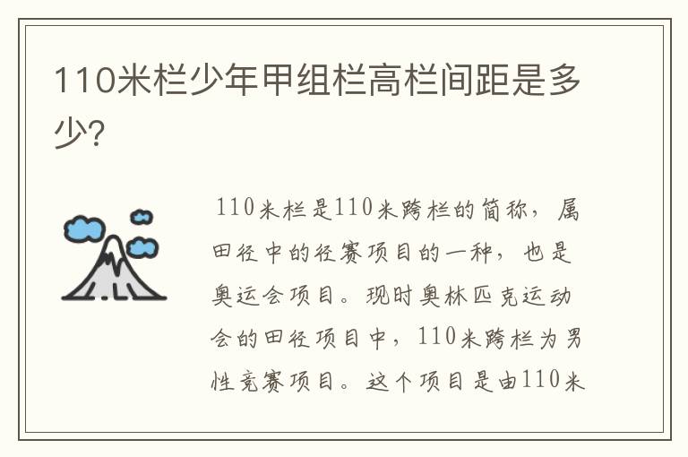 110米栏少年甲组栏高栏间距是多少?