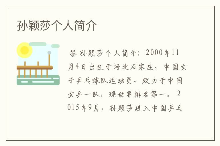 孙颖莎个人简介