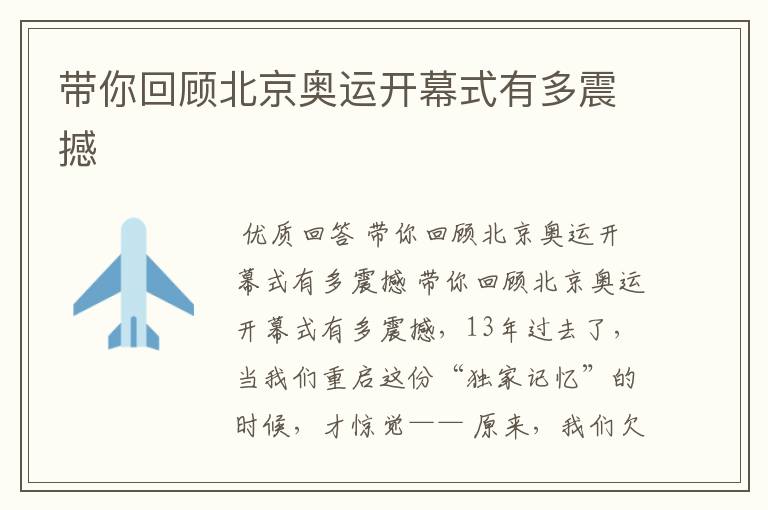 带你回顾北京奥运开幕式有多震撼