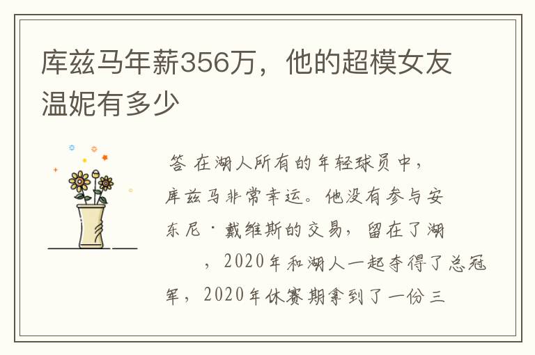 库兹马年薪356万,他的超模女友温妮有多少
