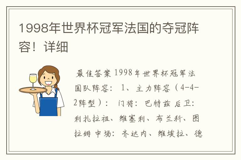1998年世界杯冠军法国的夺冠阵容!详细