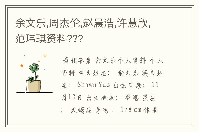 余文乐,周杰伦,赵晨浩,许慧欣,范玮琪资料???