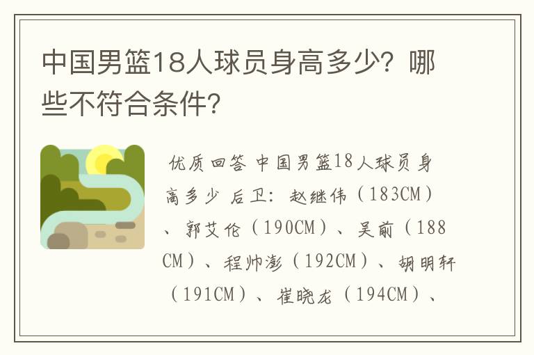 中国男篮18人球员身高多少?哪些不符合条件?
