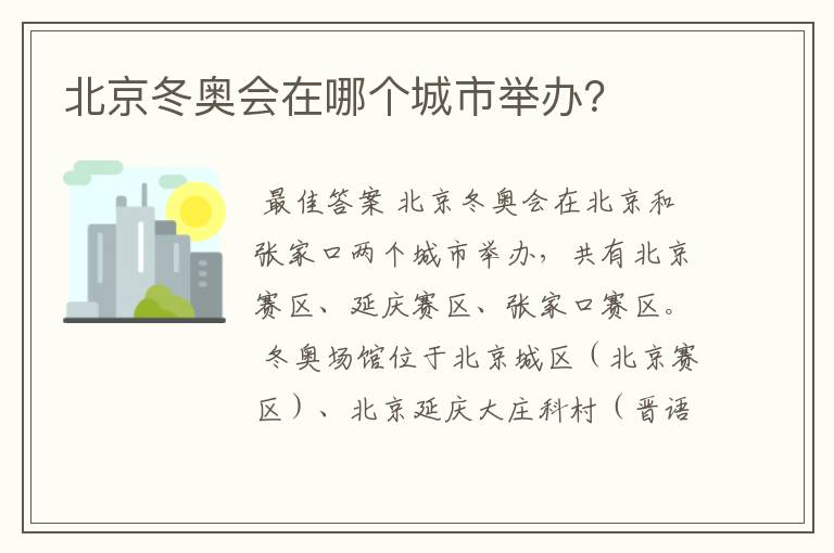 北京冬奥会在哪个城市举办?