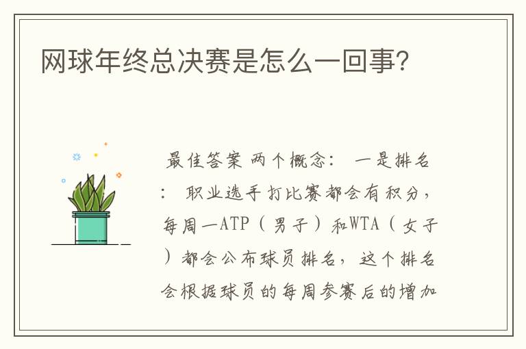 网球年终总决赛是怎么一回事?