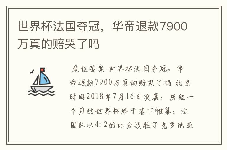 世界杯法国夺冠,华帝退款7900万真的赔哭了吗