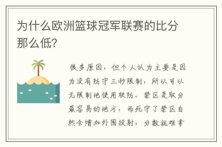 为什么欧洲篮球冠军联赛的比分那么低?
