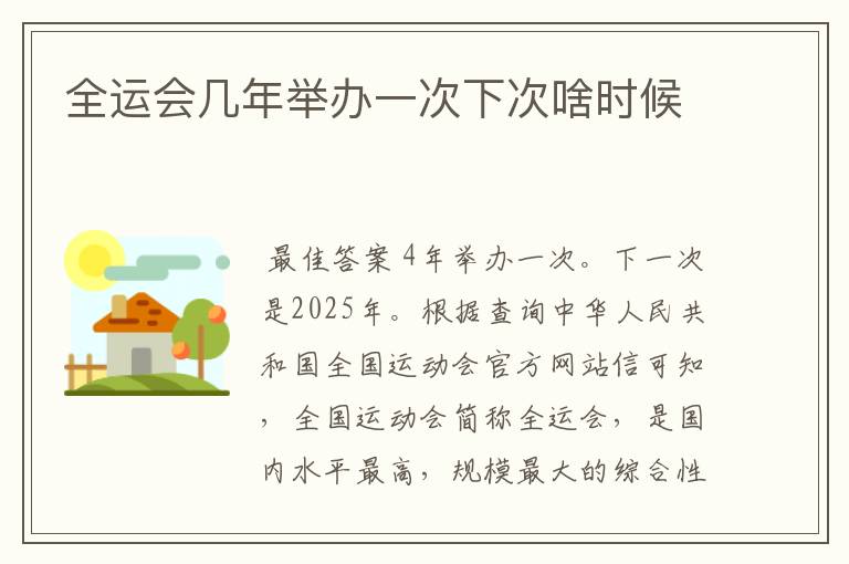 全运会几年举办一次下次啥时候