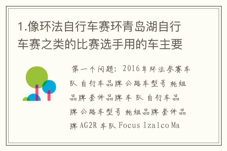 1.像环法自行车赛环青岛湖自行车赛之类的比赛选手用的车主要有哪些牌子,型号? 2.类似的公路自行车