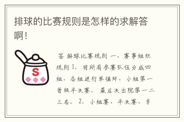 排球的比赛规则是怎样的求解答啊!
