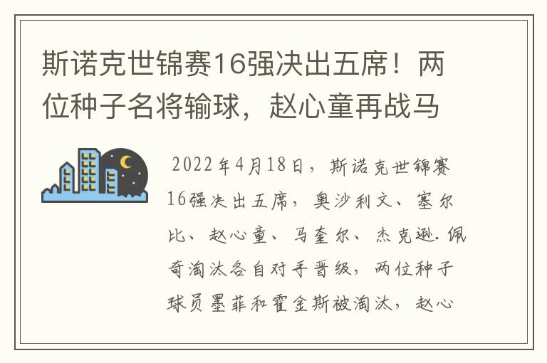斯诺克世锦赛16强决出五席!两位种子名将输球,赵心童再战马奎尔