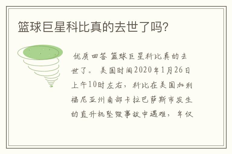 篮球巨星科比真的去世了吗?