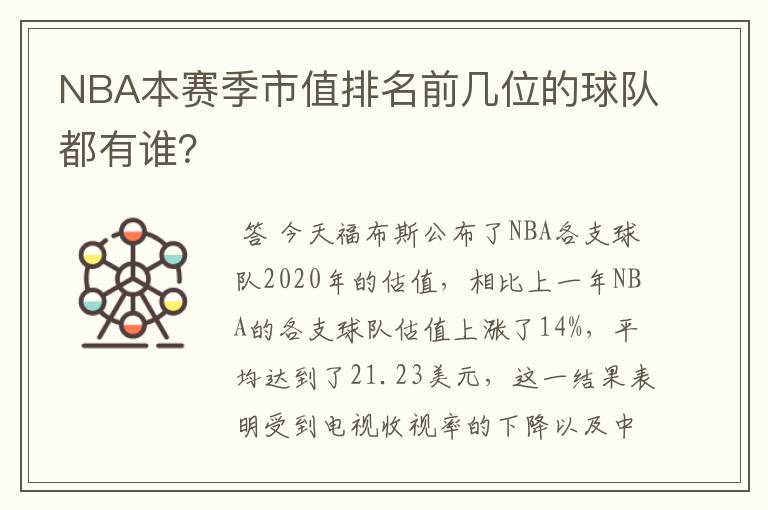 NBA本赛季市值排名前几位的球队都有谁?