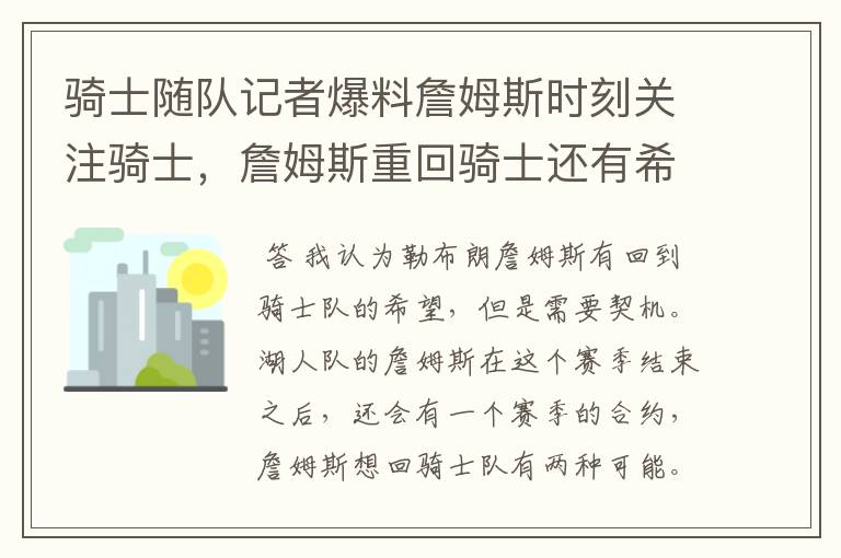 骑士随队记者爆料詹姆斯时刻关注骑士,詹姆斯重回骑士还有希望吗?