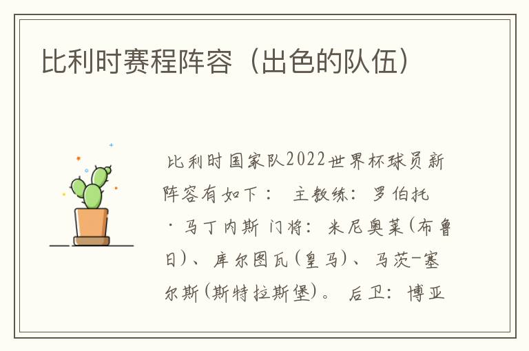 比利时赛程阵容(出色的队伍)