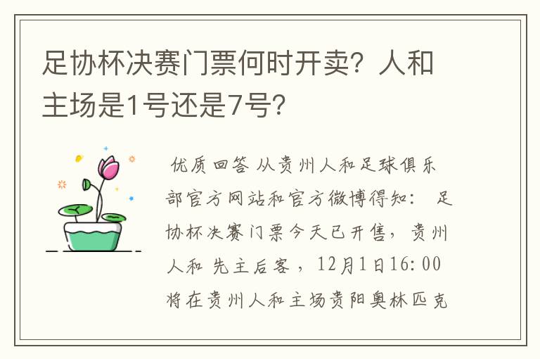 足协杯决赛门票何时开卖?人和主场是1号还是7号?