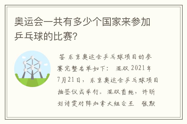 奥运会一共有多少个国家来参加乒乓球的比赛?