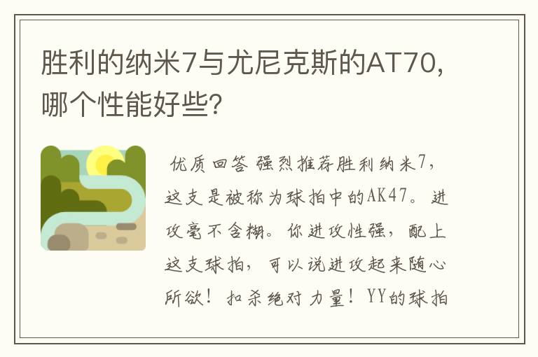 胜利的纳米7与尤尼克斯的AT70,哪个性能好些?